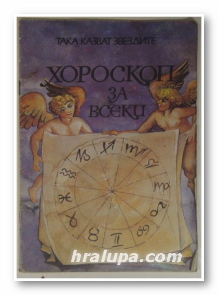 ТАКА КАЗВАТ ЗВЕЗДИТЕ-ХОРОСКОП ЗА ВСЕКИ, Състав. НЕВЯНА КЪНЧЕВА, София 1990 г.